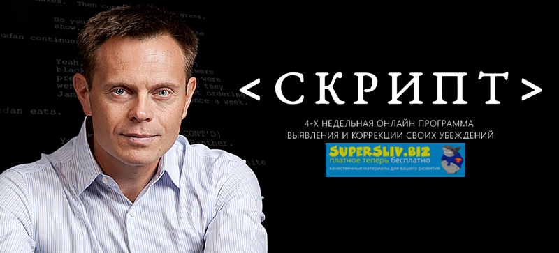 [Алексей Герасименко] СКРИПТ. 4-х недельная програ_0.png
